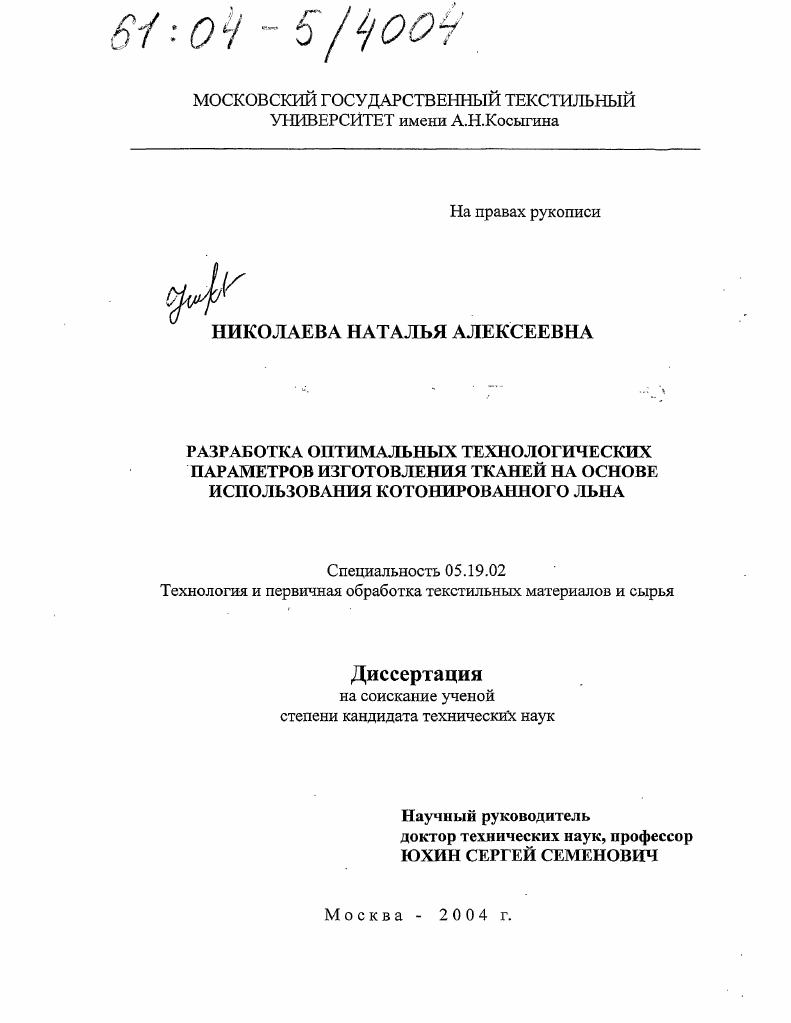 скачать диссертацию Разработка оптимальных технологических параметров изготовления тканей на основе использования котонированного льна Разработка оптимальных технологических параметров изготовления тканей на основе использования котонированного льна