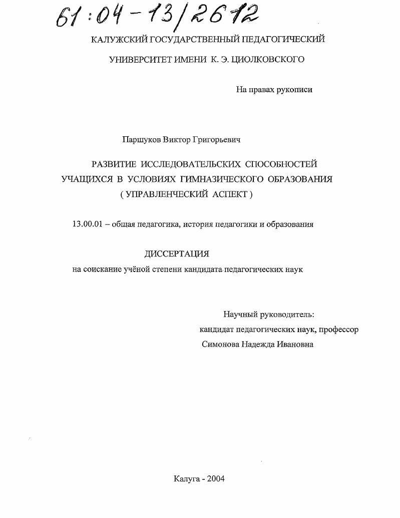 Развитие исследовательских способностей учащихся в условиях гимназического образования : Управленческий аспект