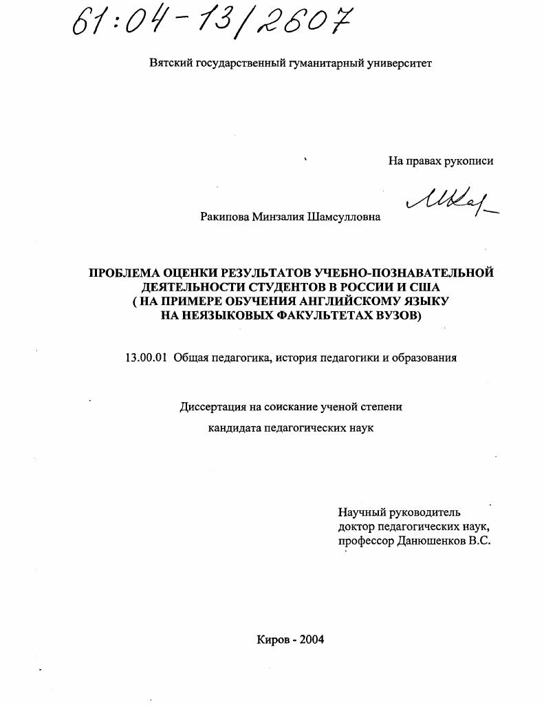 Проблема оценки результатов учебно-познавательной деятельности студентов в России и США : На примере обучения английскому языку на неязыковых факультетах вузов