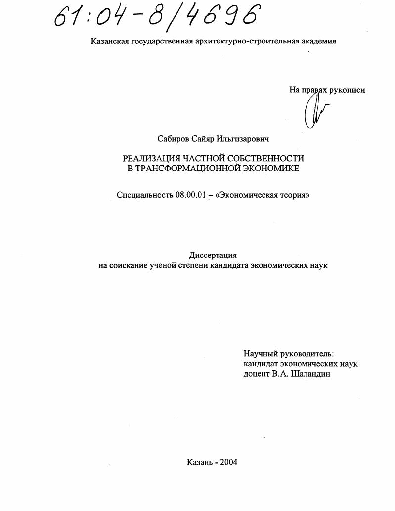 Реализация частной собственности в трансформационной экономике