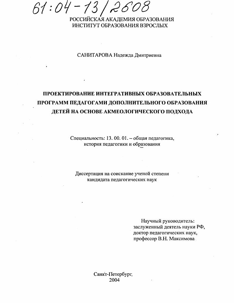 Проектирование интегративных образовательных программ педагогами дополнительного образования детей на основе акмеологического подхода