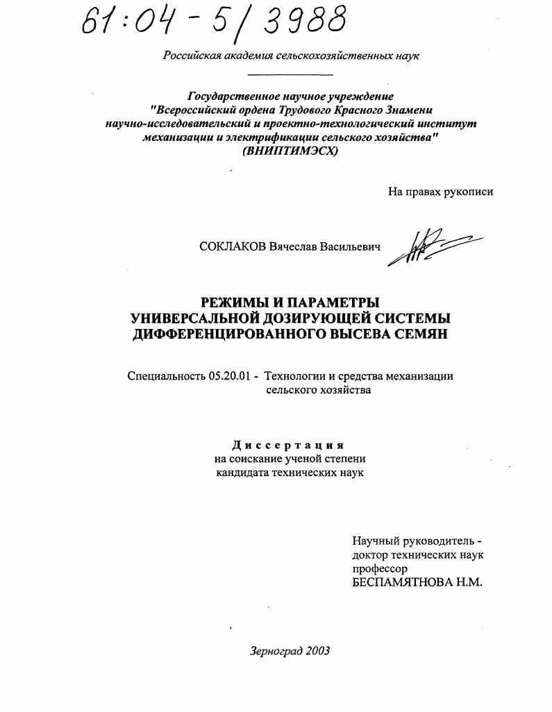 скачать диссертацию Режимы и параметры универсальной дозирующей системы дифференцированного высева семян Режимы и параметры универсальной дозирующей системы дифференцированного высева семян