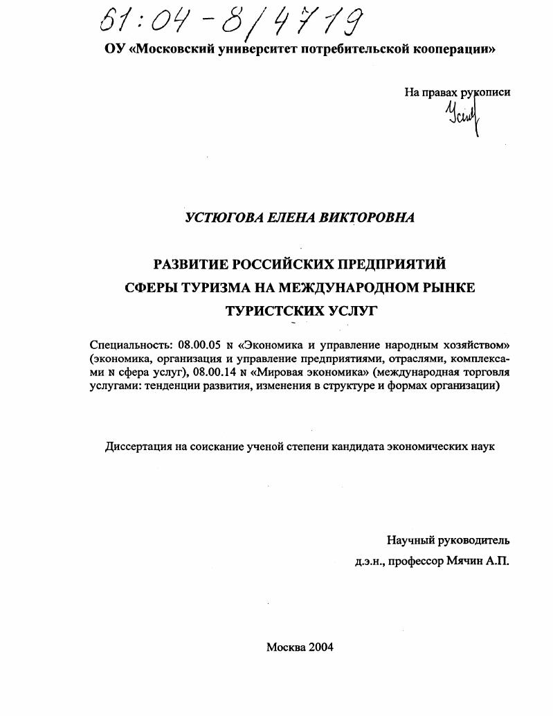 Развитие российских предприятий сферы туризма на международном рынке туристских услуг