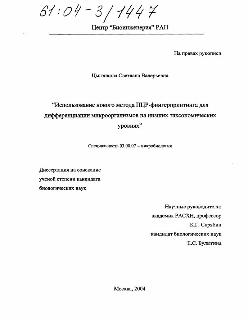 скачать диссертацию Использование нового метода ПЦР-фингерпринтинга для дифференциации микроорганизмов на низших таксономических уровнях Использование нового метода ПЦР-фингерпринтинга для дифференциации микроорганизмов на низших таксономических уровнях