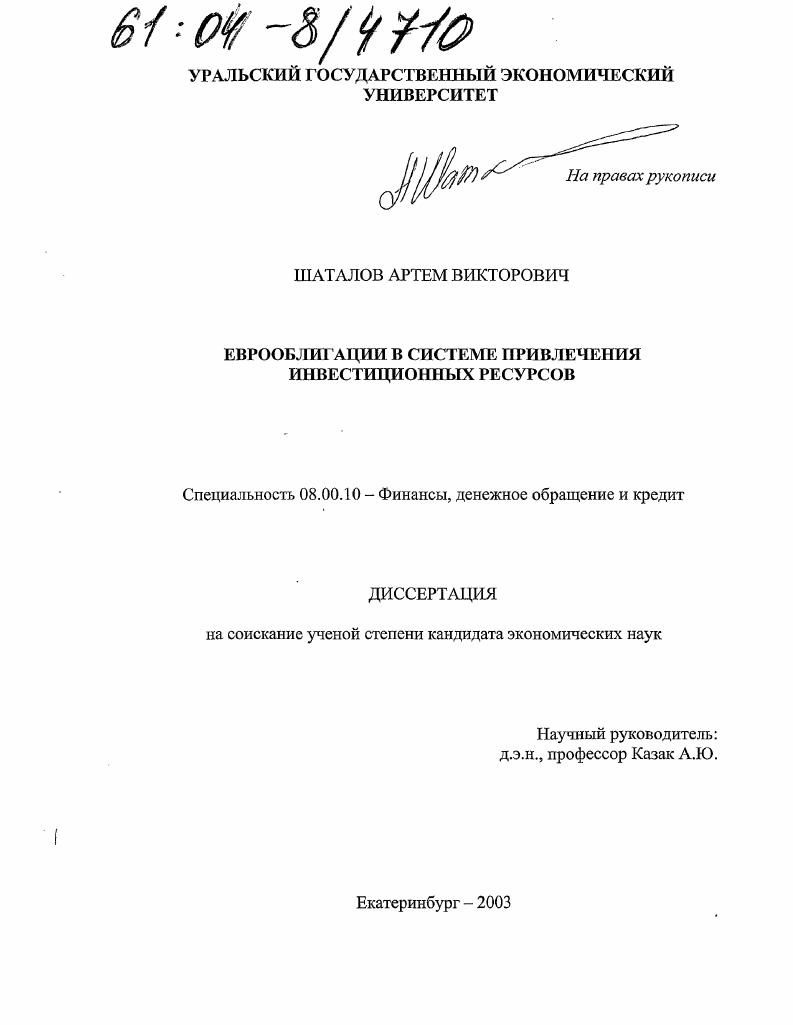 Еврооблигации в системе привлечения инвестиционных ресурсов