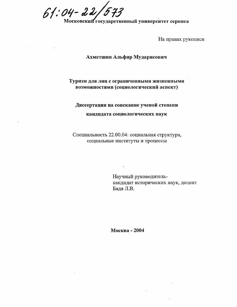 скачать диссертацию Туризм для лиц с ограниченными жизненными возможностями : Социологический аспект Туризм для лиц с ограниченными жизненными возможностями : Социологический аспект