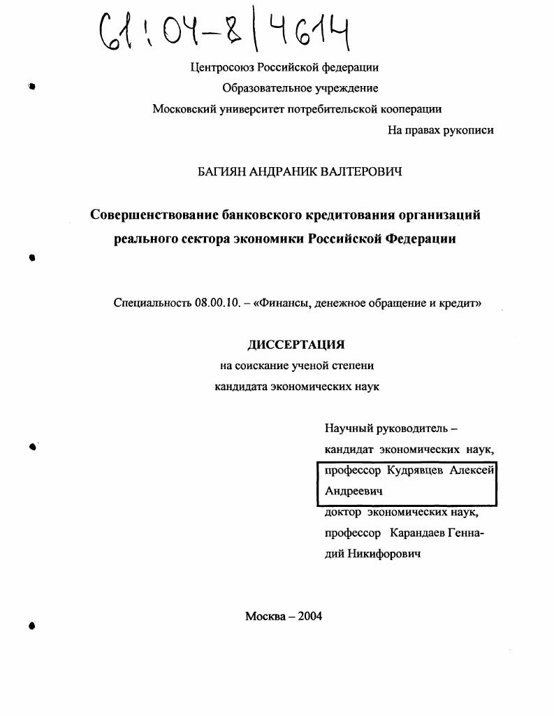 Совершенствование банковского кредитования организаций реального сектора экономики Российской Федерации