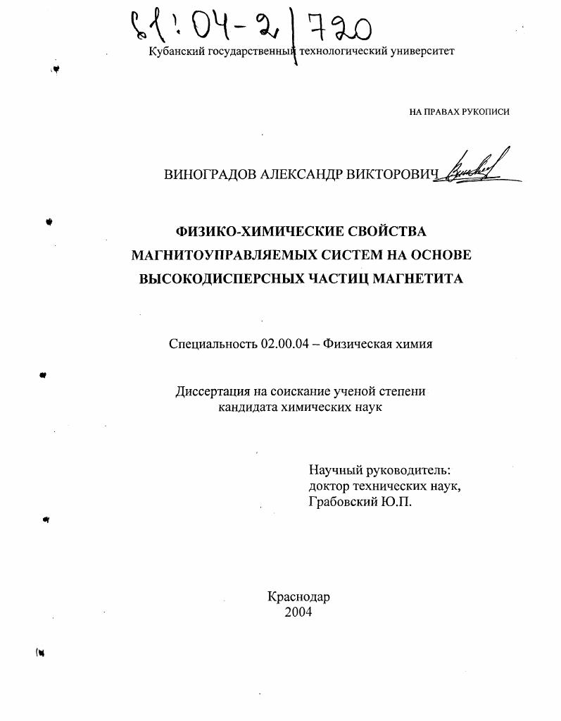 скачать диссертацию Физико-химические свойства магнитоуправляемых систем на основе высокодисперсных частиц магнетита Физико-химические свойства магнитоуправляемых систем на основе высокодисперсных частиц магнетита