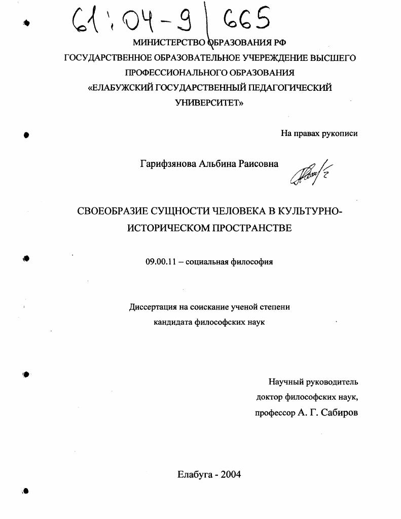 Своеобразие сущности человека в культурно-историческом пространстве