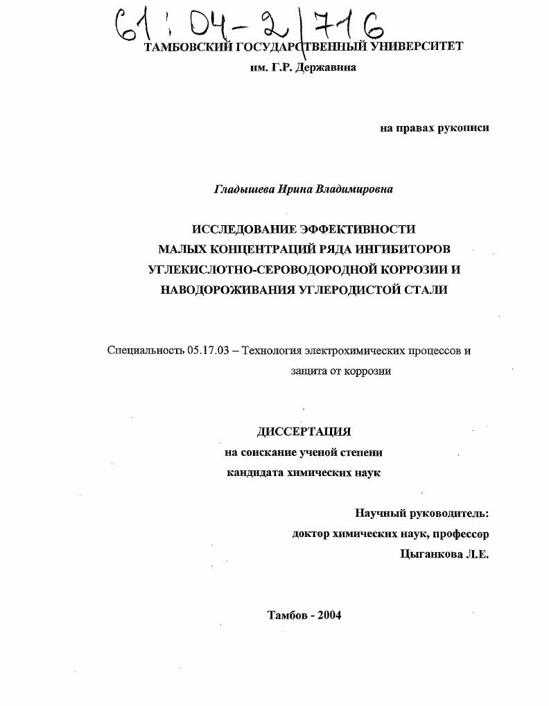 Исследование эффективности малых концентраций ряда ингибиторов углекислотно-сероводородной коррозии и наводороживания углеродистой стали
