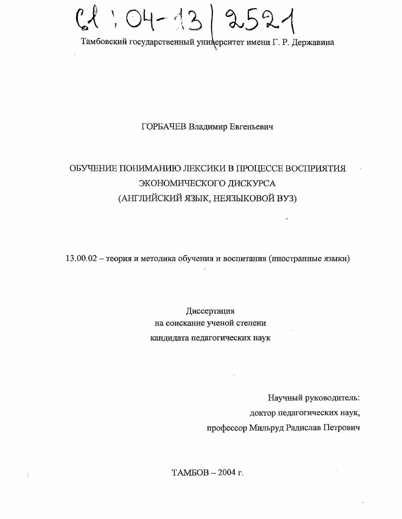 Обучение пониманию лексики в процессе восприятия экономического дискурса : Английский язык, неязыковой вуз