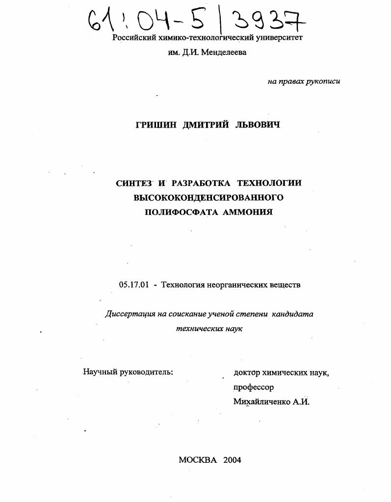 Синтез и разработка технологии высококонденсированного полифосфата аммония : ПФА
