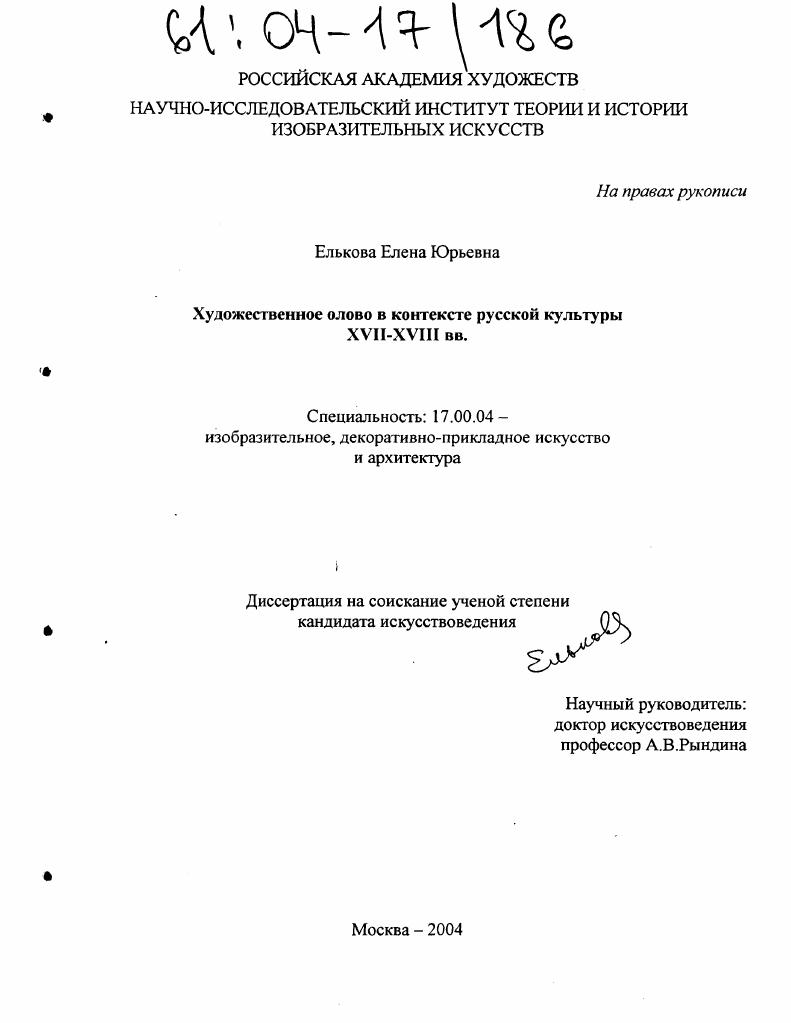 Художественное олово в контексте русской культуры XVII-XVIII вв.