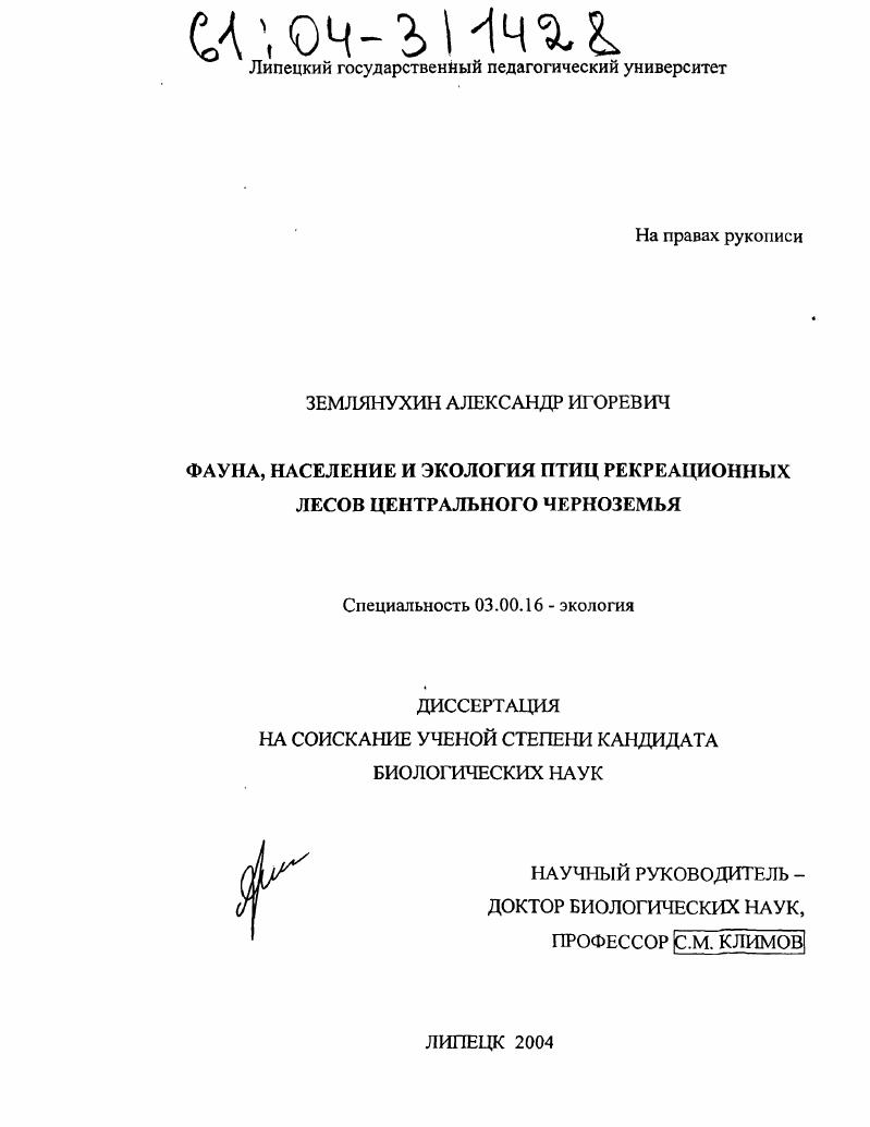 скачать диссертацию Фауна, население и экология птиц рекреационных лесов Центрального Черноземья Фауна, население и экология птиц рекреационных лесов Центрального Черноземья