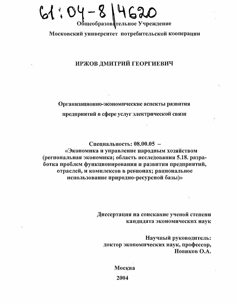 Организационно-экономические аспекты развития предприятий в сфере услуг электрической связи