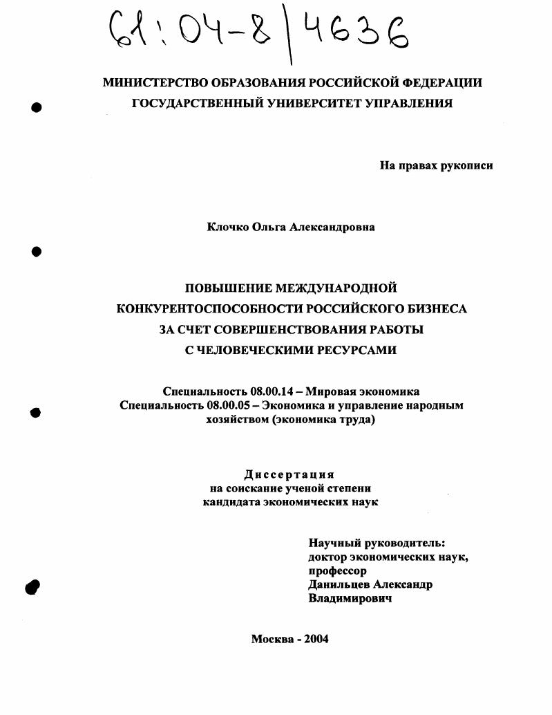 Повышение международной конкурентоспособности российского бизнеса за счет совершенствования работы с человеческими ресурсами