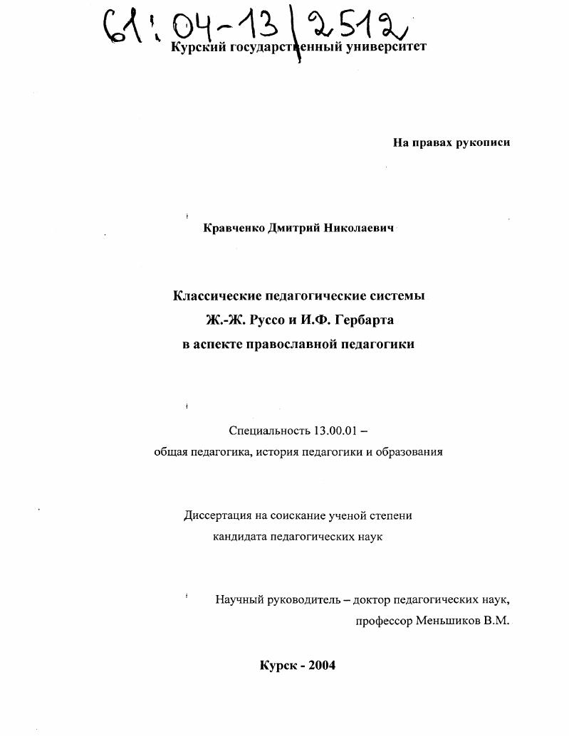 скачать диссертацию Классические педагогические системы Ж.-Ж. Руссо и И.Ф. Гербарта в аспекте православной педагогики Классические педагогические системы Ж.-Ж. Руссо и И.Ф. Гербарта в аспекте православной педагогики