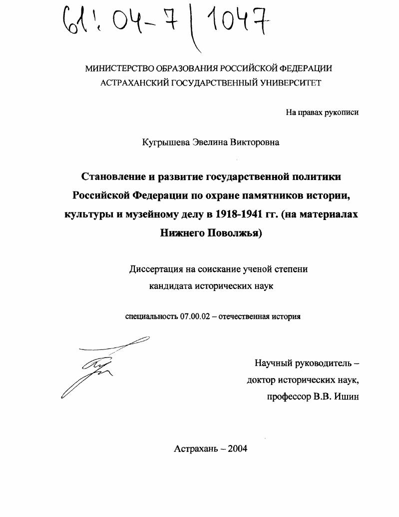 Становление и развитие государственной политики Российской Федерации по охране памятников истории, культуры и музейному делу в 1918-1941 гг. : На материалах Нижнего Поволжья