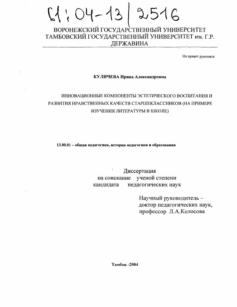 скачать диссертацию Инновационные компоненты эстетического воспитания и развития нравственных качеств старшеклассников : На примере изучения литературы в школе Инновационные компоненты эстетического воспитания и развития нравственных качеств старшеклассников : На примере изучения литературы в школе