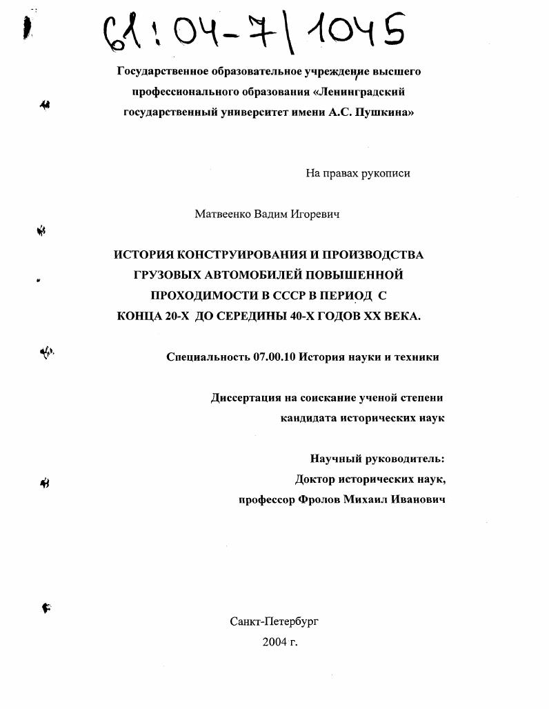 скачать диссертацию История конструирования и производства грузовых автомобилей повышенной проходимости в СССР в период с конца 20-х до середины 40-х годов XX века История конструирования и производства грузовых автомобилей повышенной проходимости в СССР в период с конца 20-х до середины 40-х годов XX века