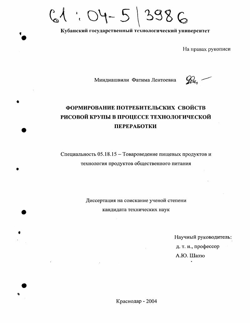 скачать диссертацию Формирование потребительских свойств рисовой крупы в процессе технологической переработки Формирование потребительских свойств рисовой крупы в процессе технологической переработки
