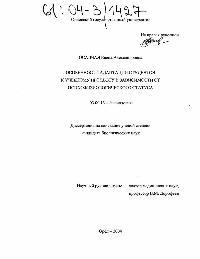 Особенности адаптации студентов к учебному процессу в зависимости от психофизиологического статуса