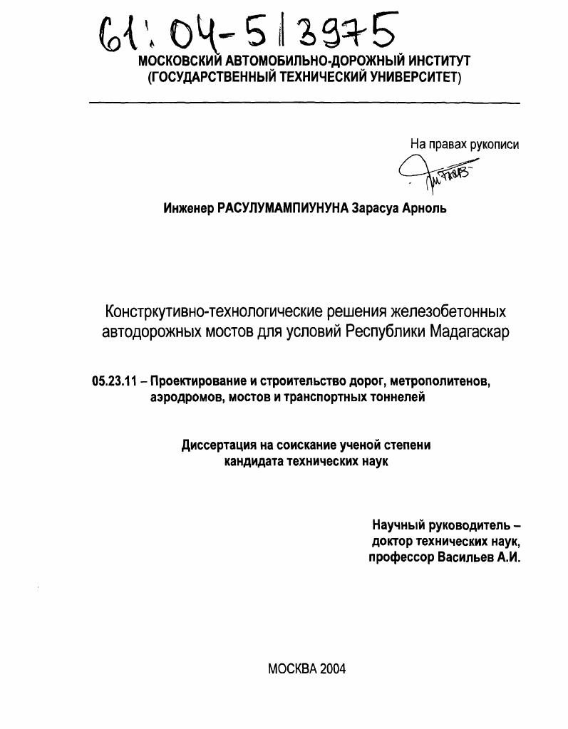 скачать диссертацию Конструктивно-технологические решения железобетонных автодорожных мостов для условий Республики Мадагаскар Конструктивно-технологические решения железобетонных автодорожных мостов для условий Республики Мадагаскар