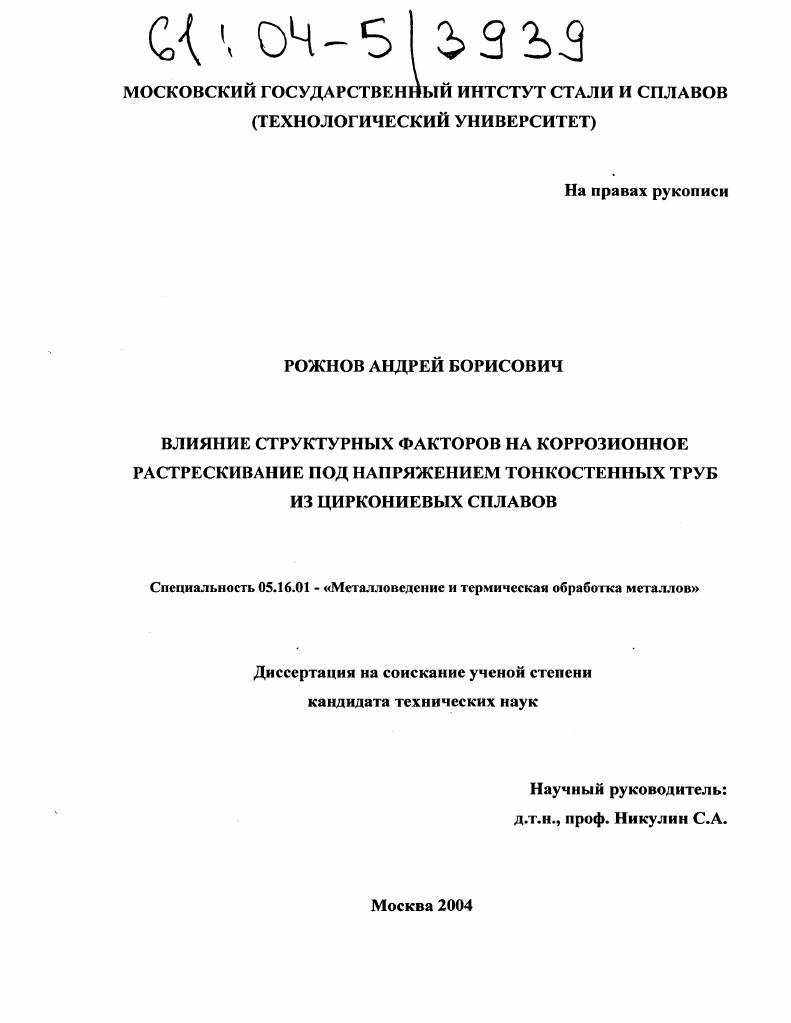 Влияние структурных факторов на коррозионное растрескивание под напряжением тонкостенных труб из циркониевых сплавов