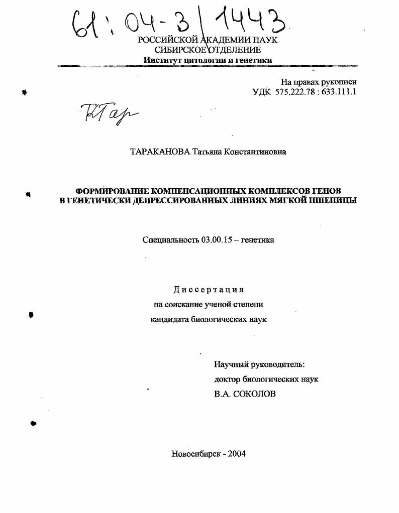 Формирование компенсационных комплексов генов в генетически депрессированных линиях мягкой пшеницы