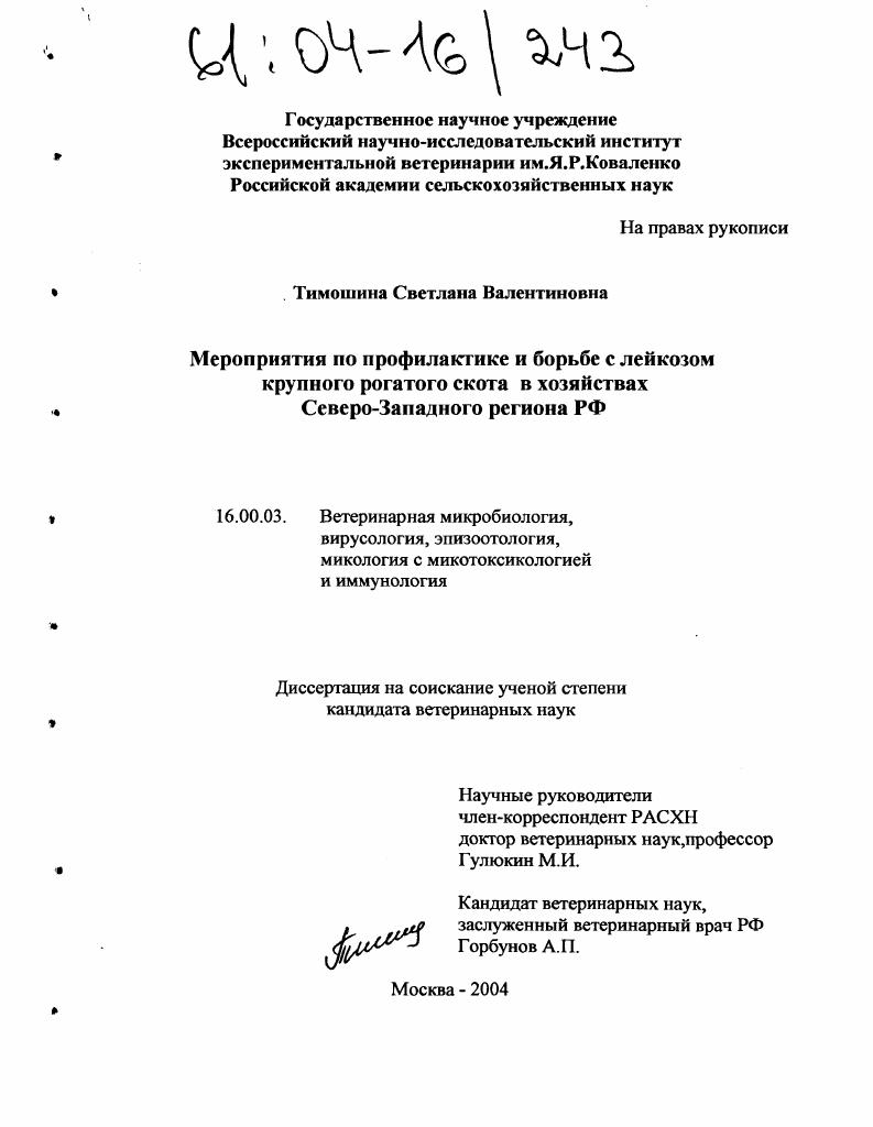 Мероприятия по профилактике и борьбе с лейкозом крупного рогатого скота в хозяйствах Северо-Западного региона РФ