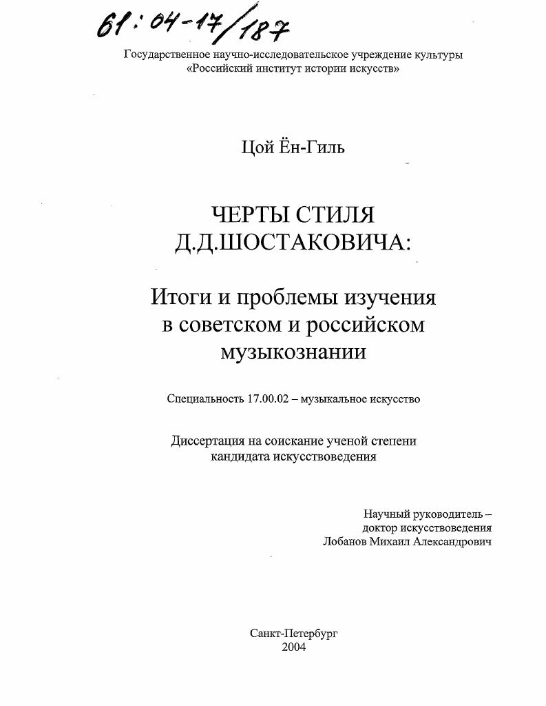 Черты стиля Д.Д. Шостаковича : Итоги и проблемы изучения в советском и российском музыкознании