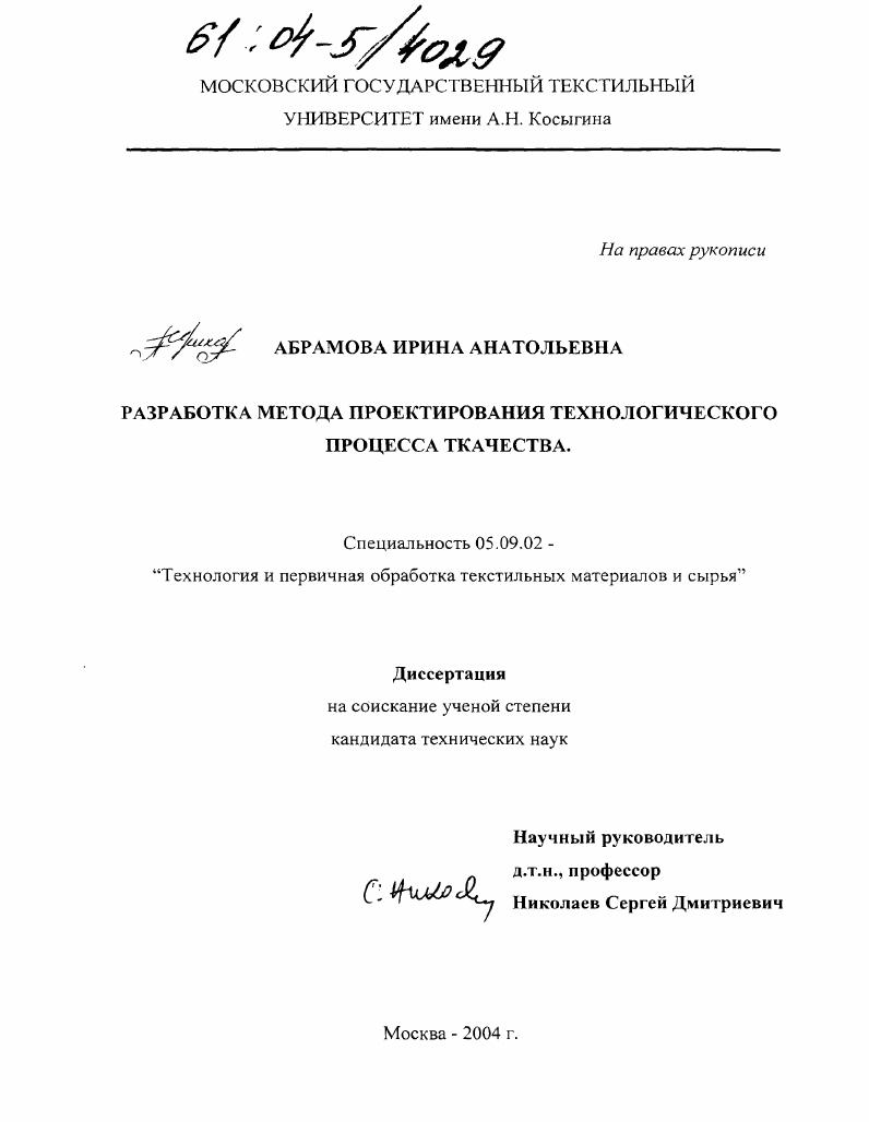 скачать диссертацию Разработка метода проектирования технологического процесса ткачества Разработка метода проектирования технологического процесса ткачества