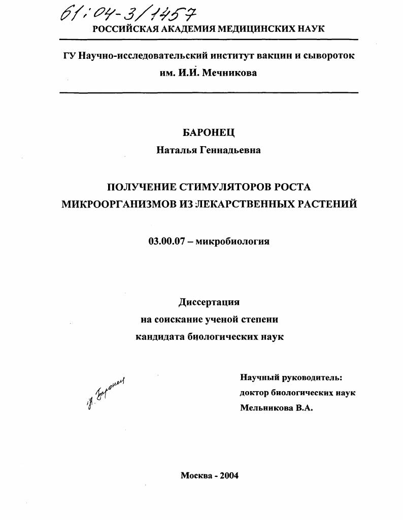 скачать диссертацию Получение стимуляторов роста микроорганизмов из лекарственных растений Получение стимуляторов роста микроорганизмов из лекарственных растений