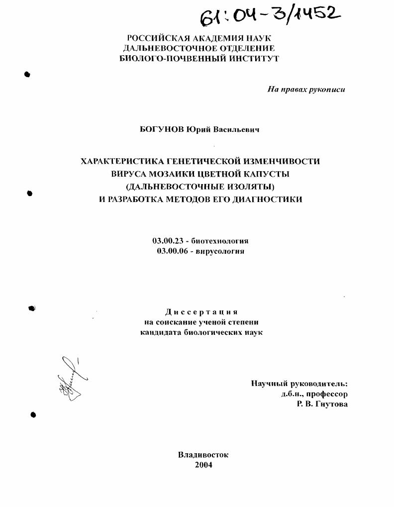 Характеристика генетической изменчивости вируса мозаики цветной капусты (дальневосточные изоляты) и разработка методов его диагностики