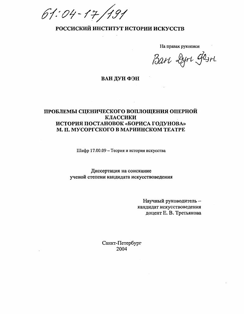 Проблемы сценического воплощения оперной классики : История постановок "Бориса Годунова" М.П. Мусоргского в Мариинском театре