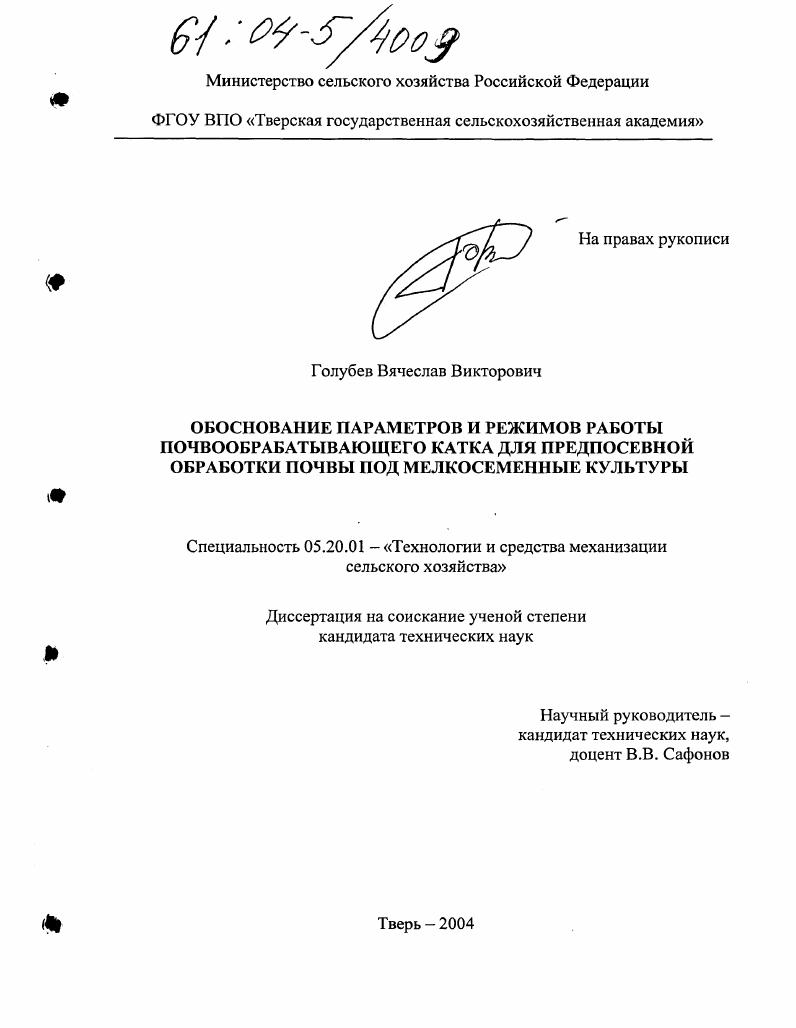 Обоснование параметров и режимов работы почвообрабатывающего катка для предпосевной обработки почвы под мелкосеменные культуры