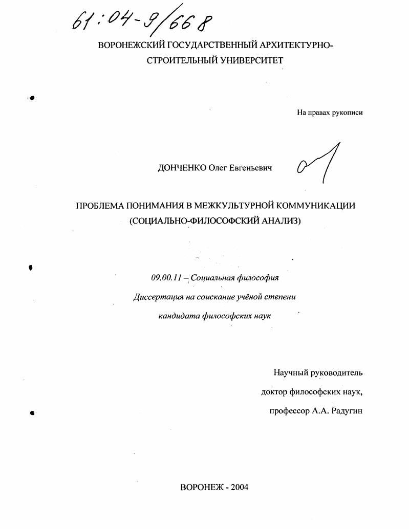скачать диссертацию Проблема понимания в межкультурной коммуникации : Социально-философский анализ Проблема понимания в межкультурной коммуникации : Социально-философский анализ