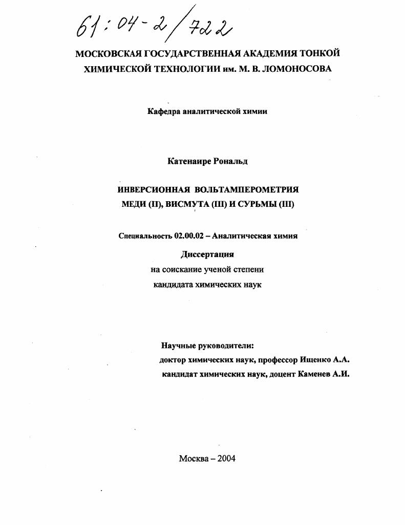 Инверсионная вольтамперометрия меди (II), висмута (III) и сурьмы (III)