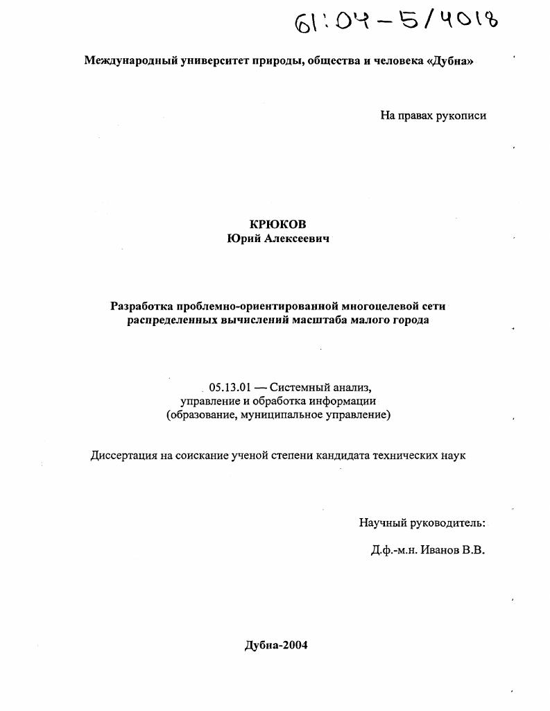 Разработка проблемно-ориентированной многоцелевой сети распределенных вычислений масштаба малого города