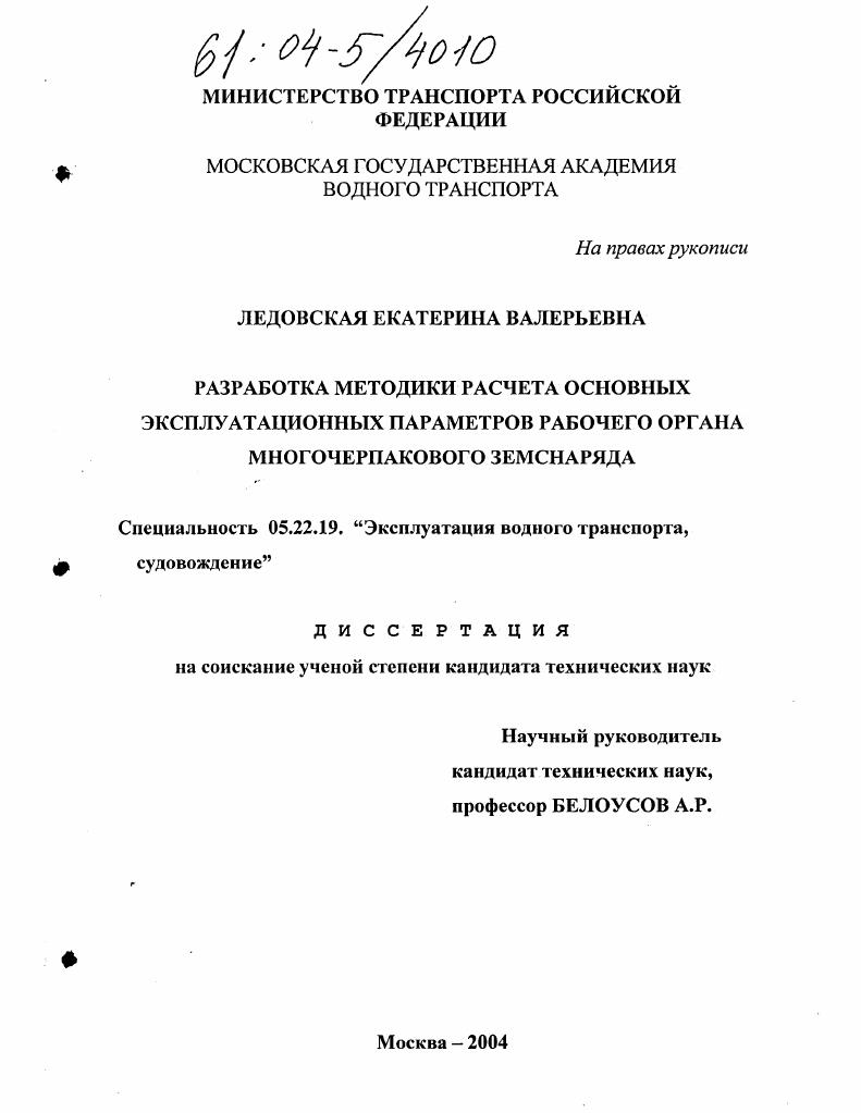 Разработка методики расчета основных эксплуатационных параметров рабочего органа многочерпакового земснаряда