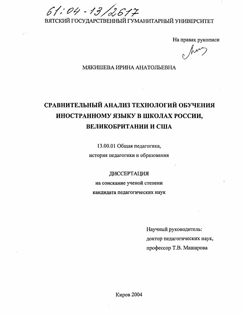 Сравнительный анализ технологий обучения иностранному языку в школах России, Великобритании и США