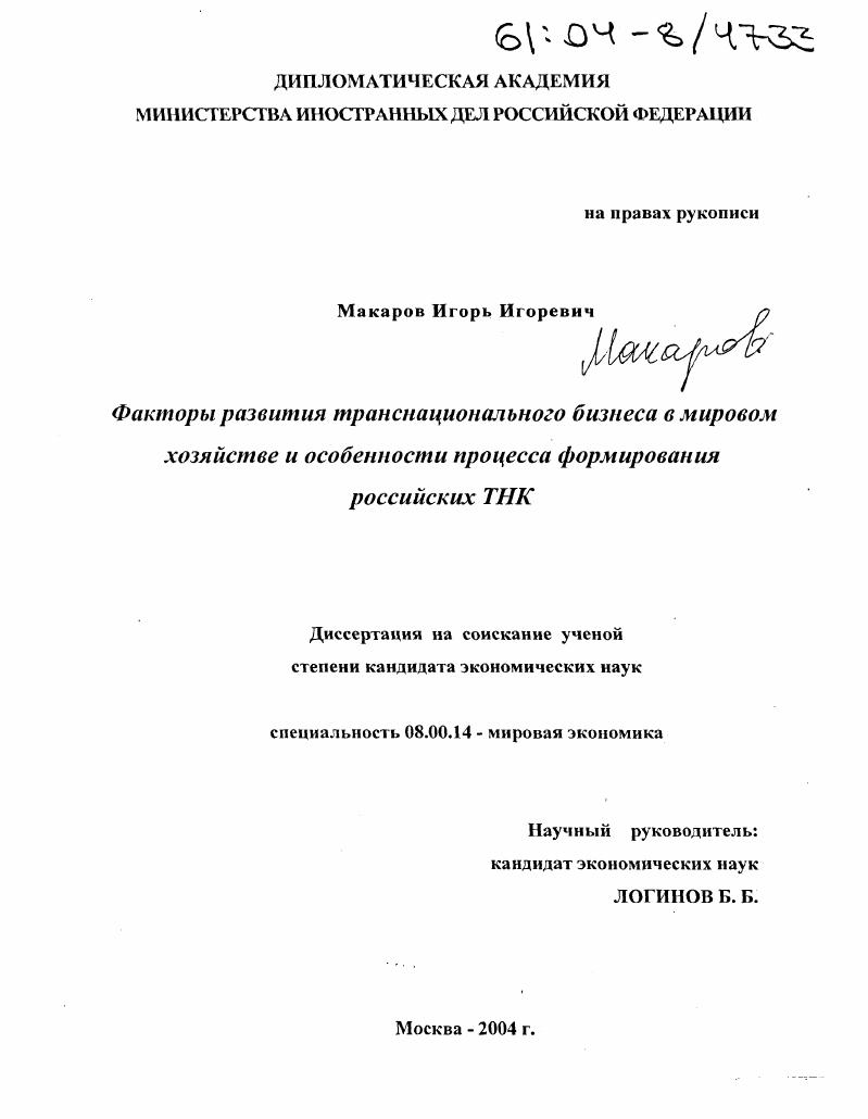 Факторы развития транснационального бизнеса в мировом хозяйстве и особенности процесса формирования российских ТНК