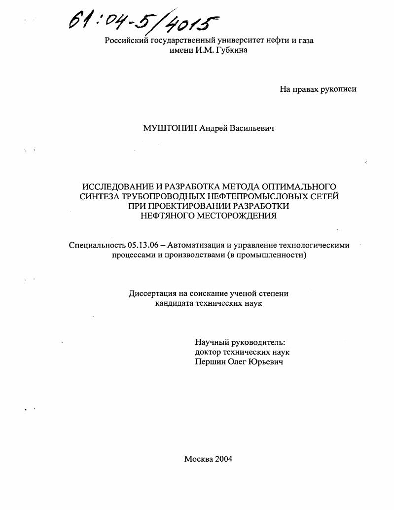 скачать диссертацию Исследование и разработка метода оптимального синтеза трубопроводных нефтепромысловых сетей при проектировании разработки нефтяного месторождения Исследование и разработка метода оптимального синтеза трубопроводных нефтепромысловых сетей при проектировании разработки нефтяного месторождения