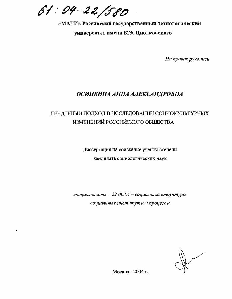 Гендерный подход в исследовании социокультурных изменений российского общества