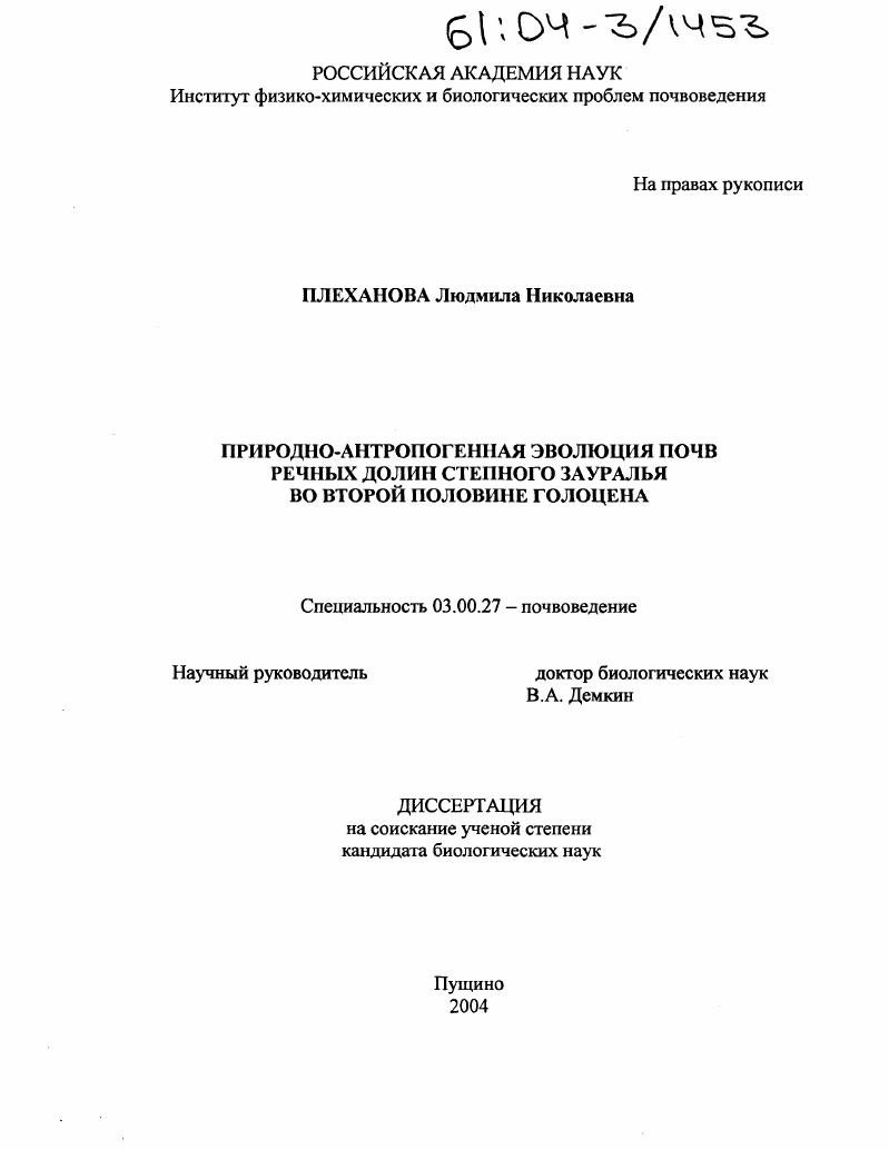 Природно-антропогенная эволюция почв речных долин степного Зауралья во второй половине голоцена