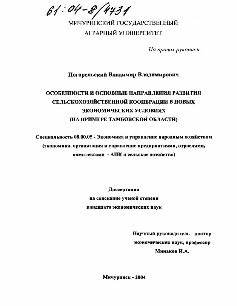 Особенности и основные направления развития сельскохозяйственной кооперации в новых экономических условиях : На примере Тамбовской области