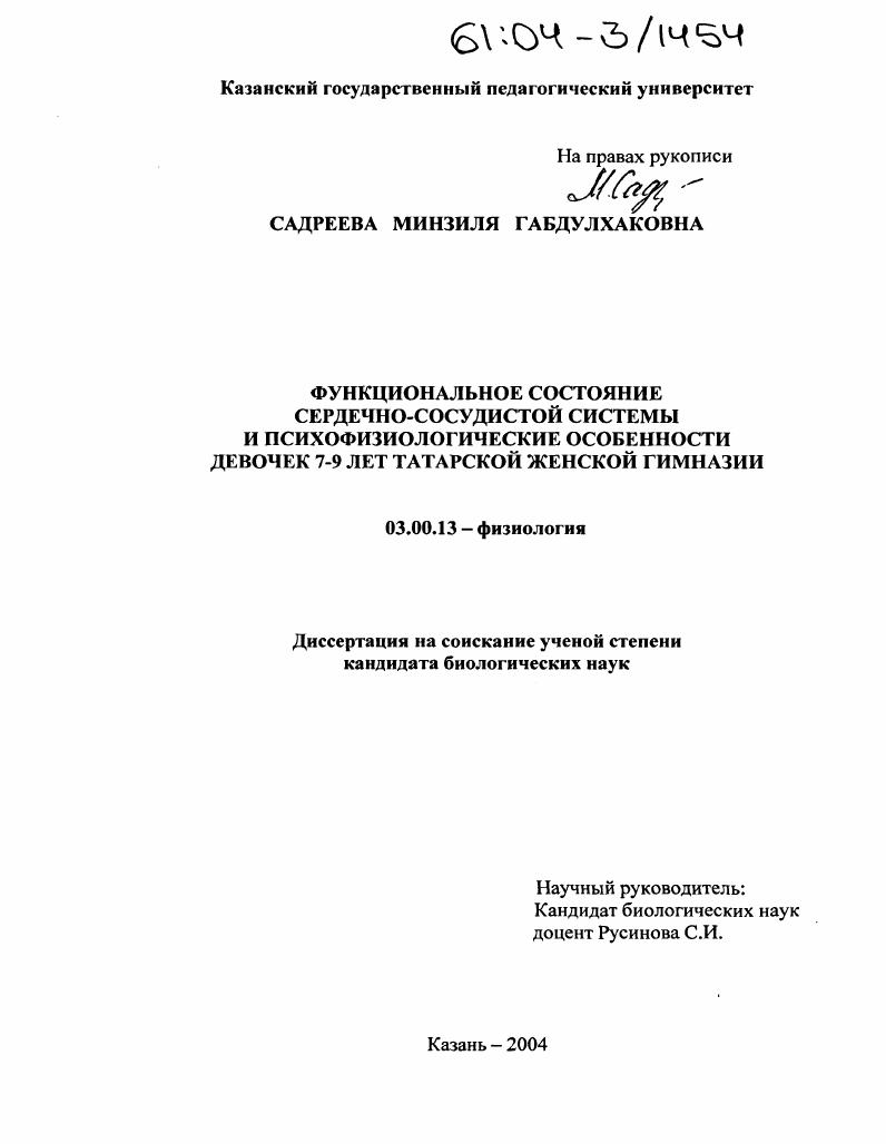 скачать диссертацию Функциональное состояние сердечно-сосудистой системы и психофизиологические особенности девочек 7-9 лет татарской женской гимназии Функциональное состояние сердечно-сосудистой системы и психофизиологические особенности девочек 7-9 лет татарской женской гимназии