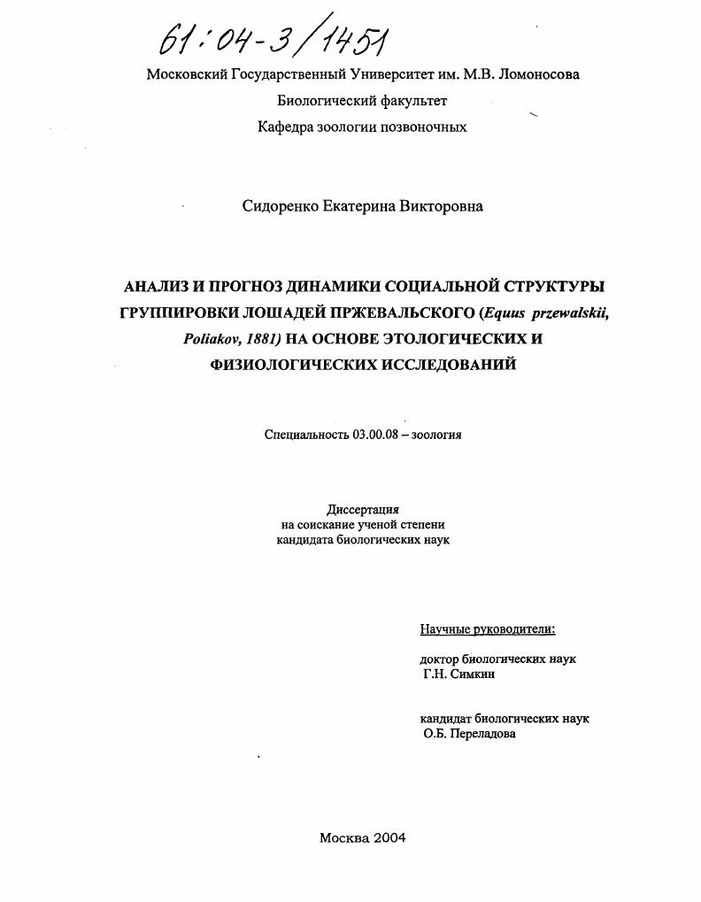 Анализ и прогноз динамики социальной структуры группировки лошадей Пржевальского (Equus ferus przewalskii, Poliakov, 1881) на основе этологических и физиологических исследований