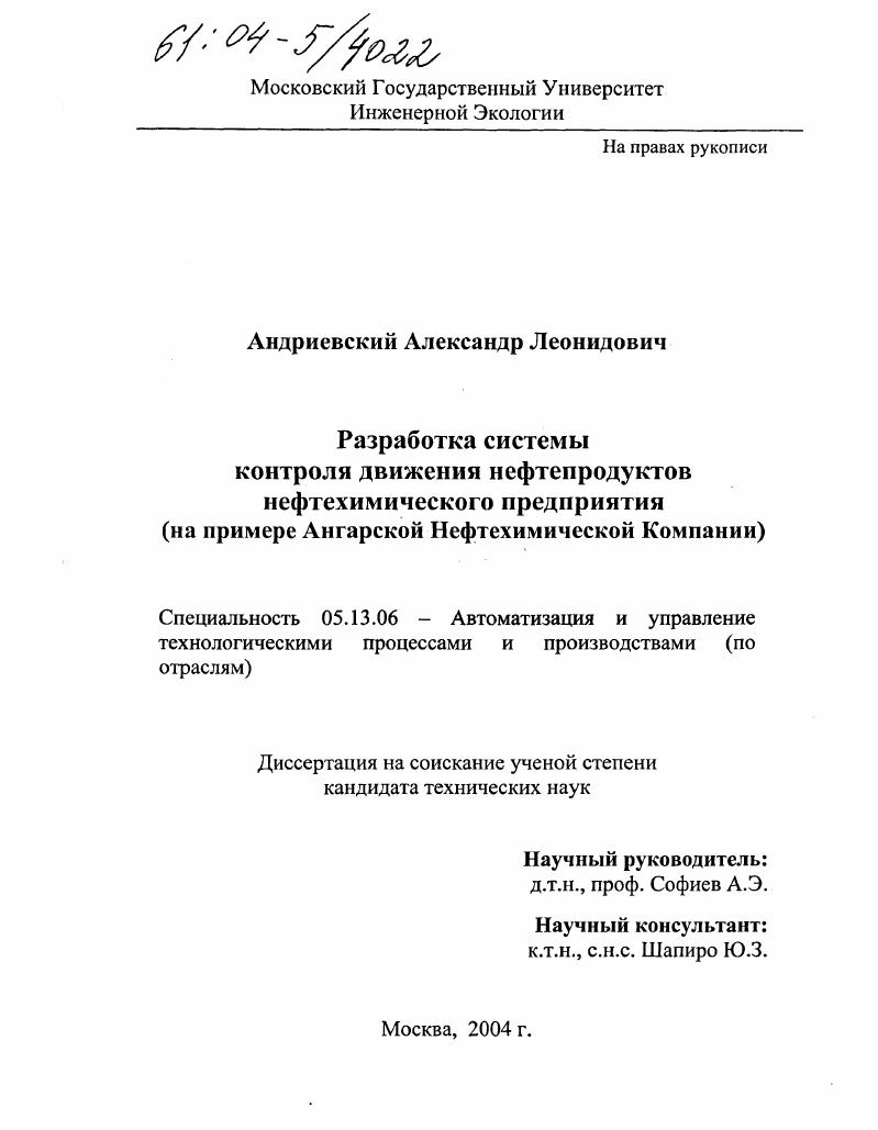 Разработка системы контроля движения нефтепродуктов нефтехимического предприятия : На примере Ангарской Нефтехимической Компании