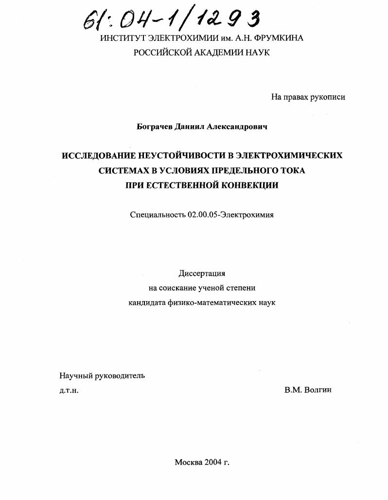 скачать диссертацию Исследование неустойчивости в электрохимических системах в условиях предельного тока при естественной конвекции Исследование неустойчивости в электрохимических системах в условиях предельного тока при естественной конвекции